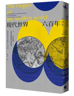 現代世界六百年：15-21世紀的全球史與環境史新敘事 | 拾書所