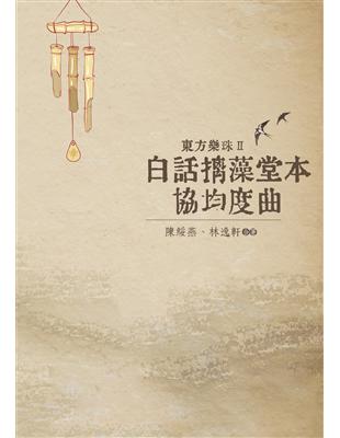 東方樂珠 Ⅱ──白話摛藻堂本協均度曲 | 拾書所