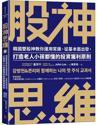 股神思維：韓國雙股神教你運用常識、從基本面出發， 打造老人小孩都懂的投資獲利原則 | 拾書所