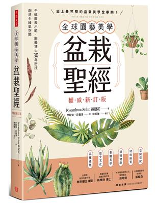 全球園藝美學 盆栽聖經（權威新訂版）： 千幅圖表示範，園藝博士30年密技，創造全綠氧空間