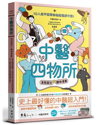 中醫四物所 :淺易圖文 x 趣味漫畫, 從中醫知識懶人包到分析日常病痛的眉眉角角, IG人氣平臺帶你無痛理解中醫! /中醫四物所著 ; 丸同連合繪