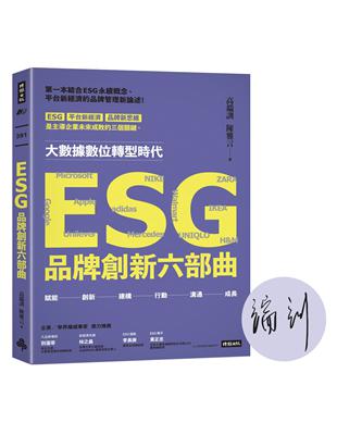 ESG品牌創新六部曲（作者親簽版） | 拾書所