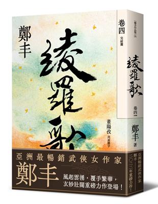 綾羅歌 .4 /