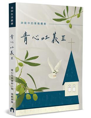 青心吐義Ⅱ：神殿中的青橄欖樹 | 拾書所