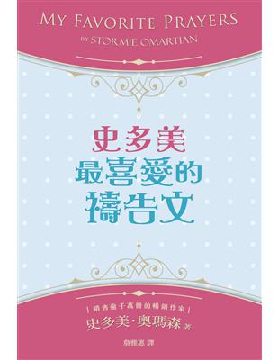 史多美最喜愛的禱告文（精裝）：本書集結史多美歷年來最喜愛的禱告文，內容涵蓋廣泛，是一本最實用的禱告指引！ | 拾書所