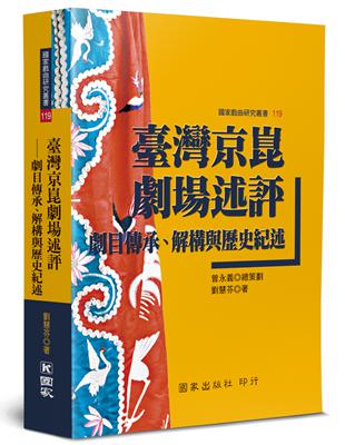 臺灣京崑劇場述評：劇目傳承、解構與歷史紀述 | 拾書所