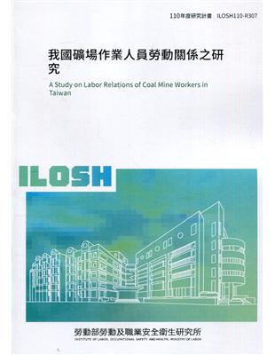 我國礦場作業人員勞動關係之研究 ILOSH110-R307 | 拾書所