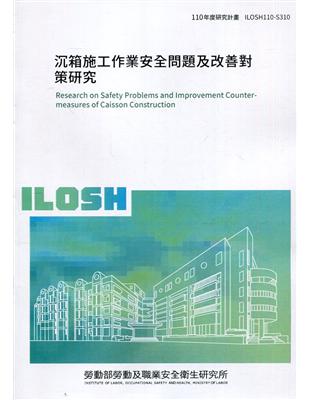 沉箱施工作業安全問題及改善對策研究 ILOSH110-S310