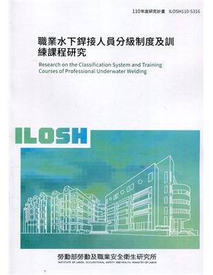 職業水下銲接人員分級制度及訓練課程研究 ILOSH110-S316 | 拾書所