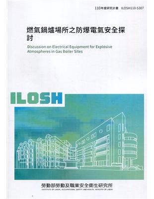 燃氣鍋爐場所之防爆電氣安全探討 ILOSH110-S307 | 拾書所