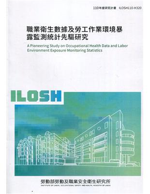 職業衛生數據及勞工作業環境暴露監測統計先驅研究 ILOSH110-H320