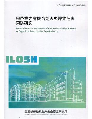 膠帶業之有機溶劑火災爆炸危害預防研究 ILOSH110-S311