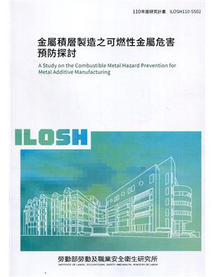 金屬積層製造之可燃性金屬危害預防探討 ILOSH110-S502