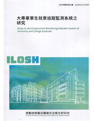 大專畢業生就業追蹤監測系統之研究 ILOSH110-M304 | 拾書所