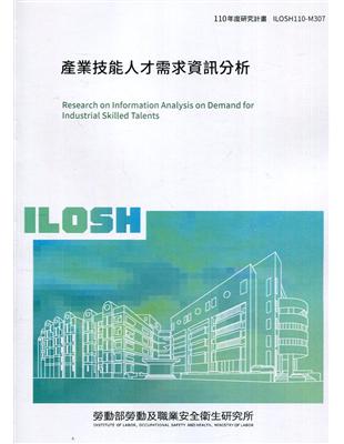 產業技能人才需求分析 ILOSH110-M307 | 拾書所