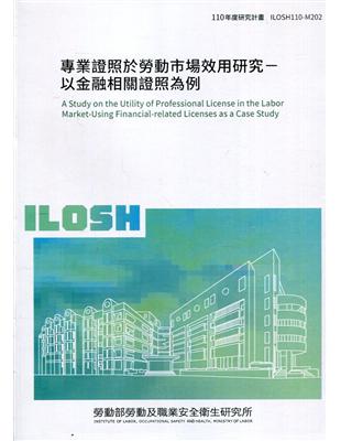 專業證照於勞動市場效用研究-以金融相關證照為例 ILOSH110-M202 | 拾書所