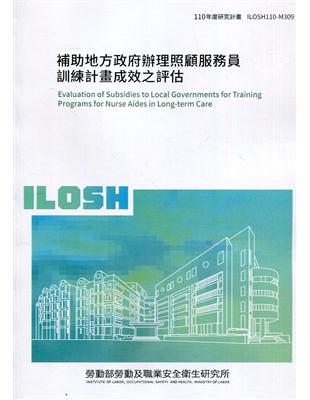 補助地方政府辦理照顧服務員訓練計畫成效之評估 ILOSH110-M309 | 拾書所