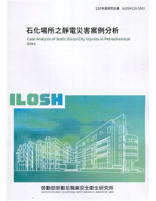 石化場所之靜電災害案例分析 ILOSH110-S501