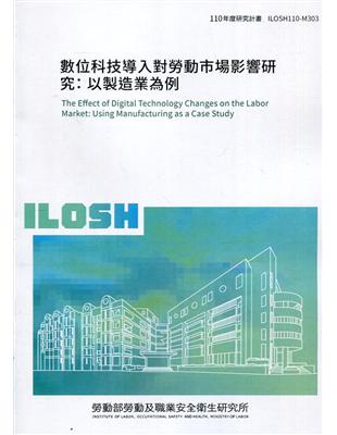 數位科技導入對勞動市場影響研究：以製造業為例 ILOSH110-M303 | 拾書所