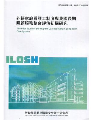 外籍家庭看護工制度與我國長期照顧服務整合評估初探研究 ILOSH110-M604