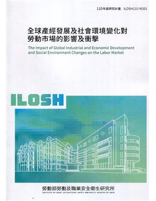 全球產經發展及社會環境變化對勞動市場的影響及衝擊 ILOSH110-M201 | 拾書所