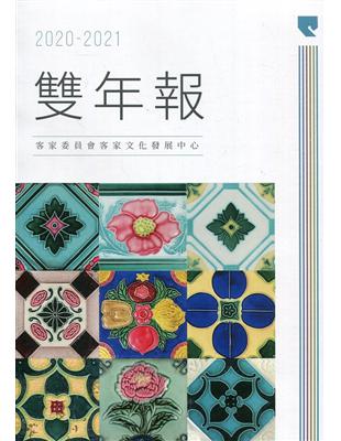 客家委員會客家文化發展中心2020-2021雙年報 | 拾書所