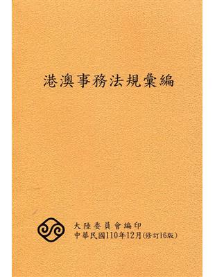 港澳事務法規彙編(16版) | 拾書所