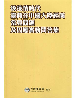 後疫情時代臺商在中國大陸經商常見問題及因應實務問答集 | 拾書所