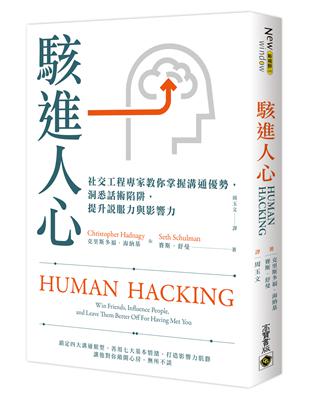 駭進人心：社交工程專家教你掌握溝通優勢，洞悉話術陷阱，提升說服力與影響力 | 拾書所