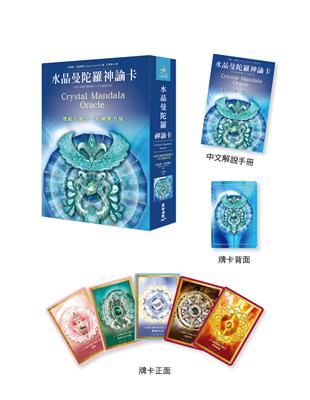 水晶曼陀羅神諭卡（54張牌卡＋中文解說手冊）：連結天地合一的神聖力量 | 拾書所