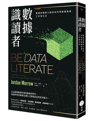 數據識讀者：數據素養教父教你如何用數據溝通、工作與生活 | 拾書所