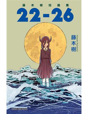 藤本樹短篇集 22-26（全） | 拾書所