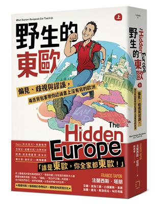 野生的東歐：偏見、歧視與謬誤，毒舌背包客帶你認識書上沒有寫的歐洲（上冊，芬蘭、波海三國、白俄羅斯、波蘭、東德、捷克、斯洛伐克、匈牙利篇） | 拾書所