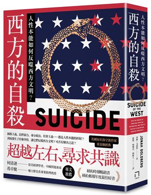 西方的自殺：人性本能如何反噬西方文明？ | 拾書所
