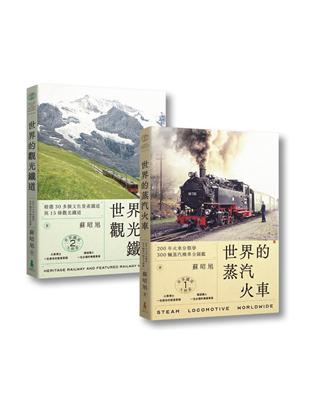 蘇昭旭的世界鐵道大探索1 2：一次收藏《世界的蒸汽火車》與《世界的觀光鐵道》