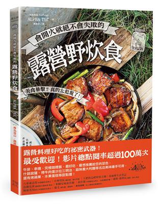 會開火就絕不會失敗的露營野炊食：專為登山、露營者設計的65道超簡單料理 | 拾書所