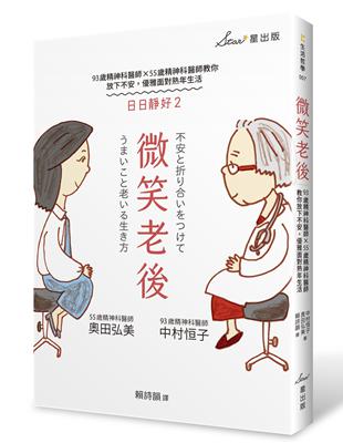 微笑老後：93歲精神科醫師×55歲精神科醫師教你放下不安，優雅面對熟年生活（日日靜好2） | 拾書所