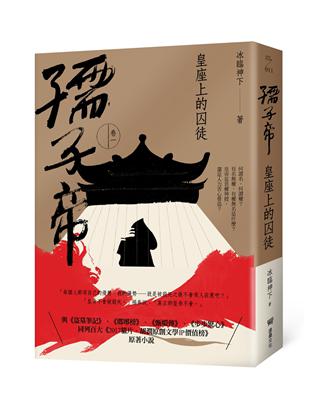 孺子帝：卷一 皇座上的囚徒 | 拾書所