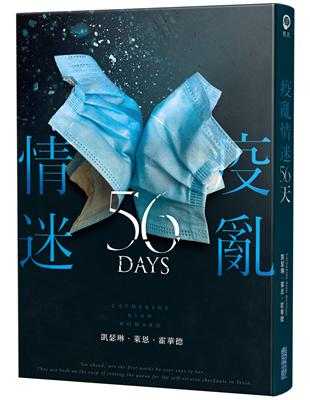 疫亂情迷56天 | 拾書所