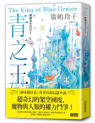 納爾曼年代記（1）：青之王（廣嶋玲子首部青少年小說） | 拾書所