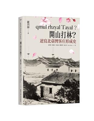 qmul rhzyal Tayal？開山打林？逆寫北臺灣客庄形成史 | 拾書所