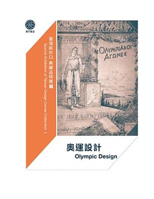 奧運設計：臺灣設計口典藏品特展Ｉ | 拾書所