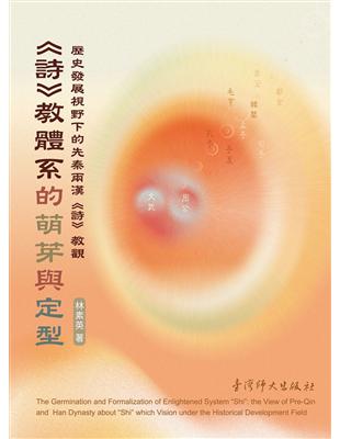 《詩》教體系的萌芽與定型：歷史發展視野下的先秦兩漢《詩》教觀 | 拾書所