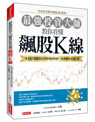 最強投資大師教你看懂飆股Ｋ線：用100張圖抓住漲停板的訊號，快速賺到1000萬