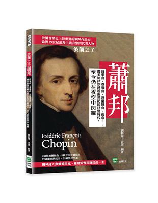 波蘭之子蕭邦：敘事曲、奏鳴曲、波蘭舞曲、夜曲⋯⋯優美旋律穿越近兩世紀的巨變時代，至今仍在夜空中閃耀 | 拾書所