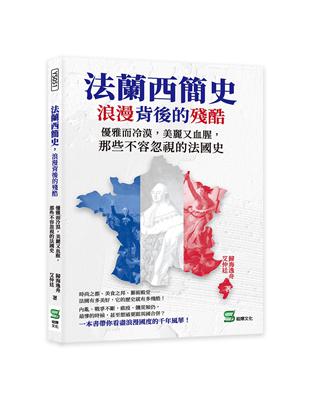 法蘭西簡史，浪漫背後的殘酷：優雅而冷漠，美麗又血腥，那些不容忽視的法國史 | 拾書所