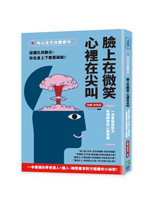 內心全方位觀察中，臉上在微笑，心裡在尖叫：從瞳孔到腳尖，你全身上下都是破綻！一本書破解對方每個瞬間的心理密碼