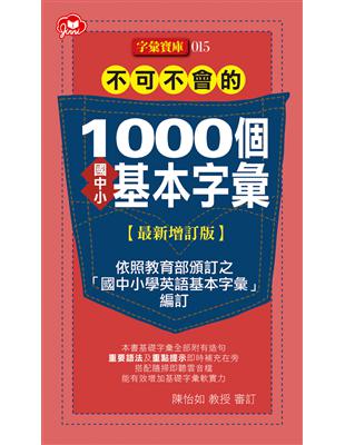 不可不會的1000個國中小基本字彙最新增訂版 | 拾書所