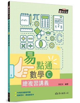 技術型高中易點通數學C總複習講義（二版） | 拾書所