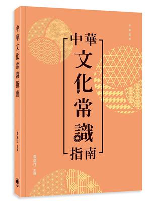 中華文化常識指南 | 拾書所